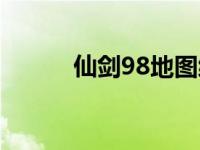 仙剑98地图编辑器 仙剑98地图 