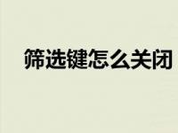 筛选键怎么关闭 win17 筛选键怎么关闭 