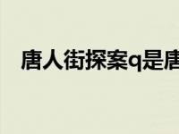 唐人街探案q是唐仁 唐人街探案奎因是谁 