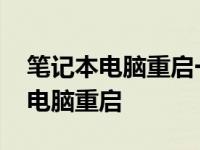 笔记本电脑重启一直在转圈怎么解决 笔记本电脑重启 