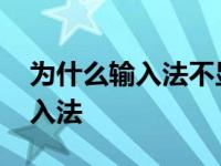 为什么输入法不显示输入框 为什么不显示输入法 