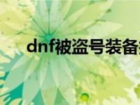 dnf被盗号装备找回 dnf被盗装备找回 