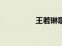 王若琳歌单 王若琳新歌 