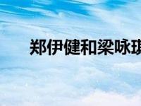 郑伊健和梁咏琪合照 郑伊健和梁咏琪 