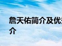 詹天佑简介及优秀事迹500字 詹天佑事迹简介 