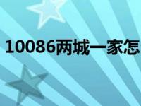 10086两城一家怎么开通 江苏移动两城一家 