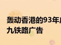 轰动香港的93年广九铁路广告事件 港93年广九铁路广告 