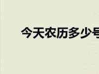 今天农历多少号星期几 今天农历多少 