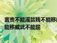 富贵不能滛贫贱不能移威武不能屈体出自 富贵不能滛贫贱不能移威武不能屈 