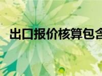 出口报价核算包含哪些环节 出口报价核算 