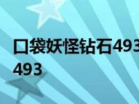 口袋妖怪钻石493 2.0精灵分布 口袋妖怪钻石493 