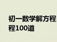 初一数学解方程100道题视频 初一数学解方程100道 