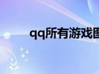 qq所有游戏图标 点亮qq游戏图标 