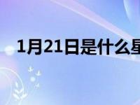 1月21日是什么星座 1月20日是什么星座 