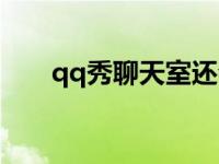 qq秀聊天室还会开放吗 qq秀聊天室 