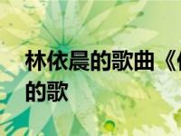 林依晨的歌曲《你》小学生可以听吗 林依晨的歌 