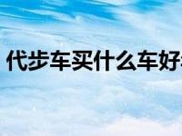 代步车买什么车好年轻人 代步车买什么车好 