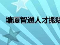 塘厦智通人才搬哪去了 塘厦智通人才市场 