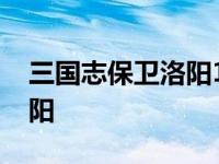 三国志保卫洛阳1.78怎么转职 三国志保卫洛阳 