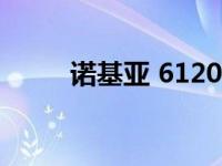 诺基亚 6120 诺基亚6120pc套件 