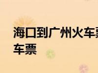 海口到广州火车票多少钱一张 海口到广州火车票 