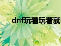 dnf玩着玩着就卡屏了 玩dnf卡怎么办 