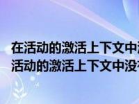 在活动的激活上下文中没有找到任何查找密钥是怎么回事 在活动的激活上下文中没有找到任何查找密钥 