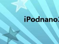 iPodnano2开箱 ipodnano2 