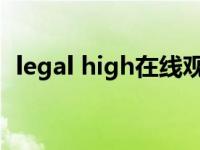 legal high在线观看 legalnoticecaption 