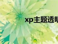 xp主题透明设置 xp透明主题 