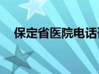 保定省医院电话咨询24小时 保定省医院 