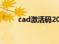 cad激活码2016 cad2009激活码 