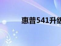 惠普541升级固态硬盘 惠普541 