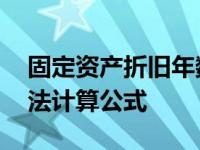 固定资产折旧年数总和法计算公式 年数总和法计算公式 