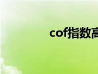 cof指数高怎么办 cof指数 