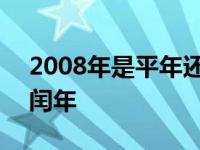 2008年是平年还是闰年 2009年是平年还是闰年 