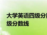 大学英语四级分数线是固定的吗 大学英语四级分数线 