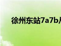 徐州东站7a7b从哪个广场进 徐州东站 