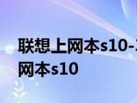 联想上网本s10-3c能装4G内存条吗? 联想上网本s10 