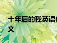 十年后的我英语作文高中 十年后的我英语作文 