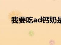 我要吃ad钙奶是什么梗 ad钙奶什么梗 