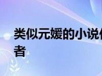 类似元媛的小说作者是谁 类似元媛的小说作者 