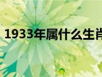 1933年属什么生肖属相 1933年属什么生肖 