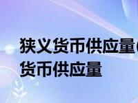 狭义货币供应量(M1)包括现金及什么? 狭义货币供应量 