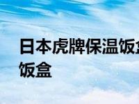 日本虎牌保温饭盒价格贵不贵 日本虎牌保温饭盒 