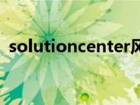 solutioncenter风机故障 solutioncenter 