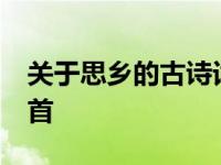 关于思乡的古诗词大全 关于思乡的古诗词30首 