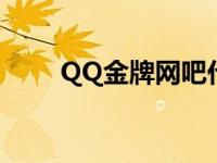 QQ金牌网吧代理 qq金牌网吧代理 