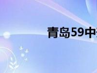 青岛59中升学率 青岛59中 