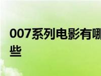 007系列电影有哪些好看的 007系列电影有哪些 